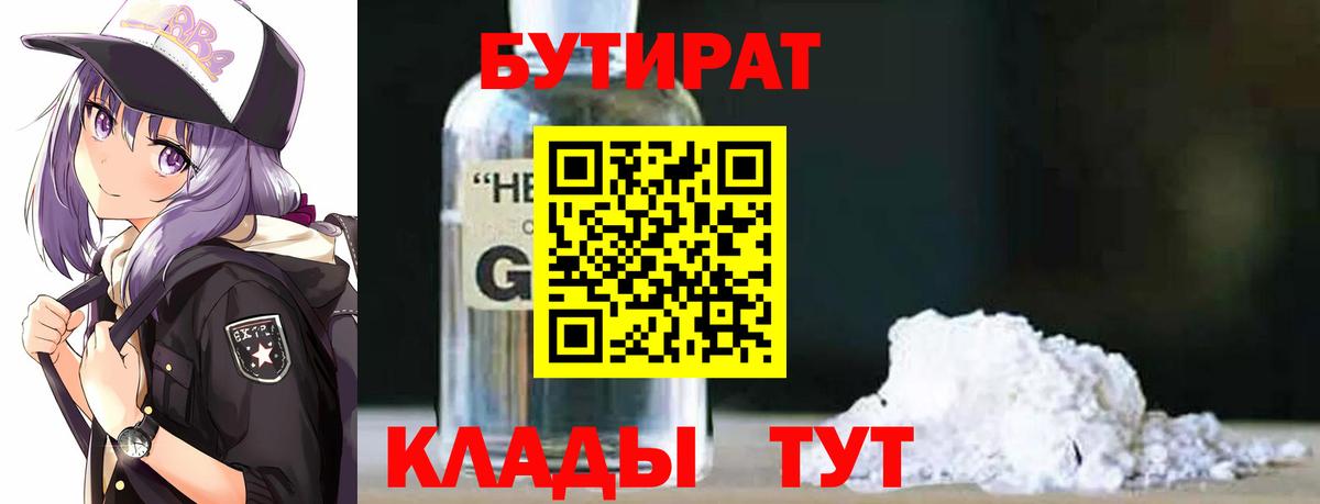Бутират Butirat Северск